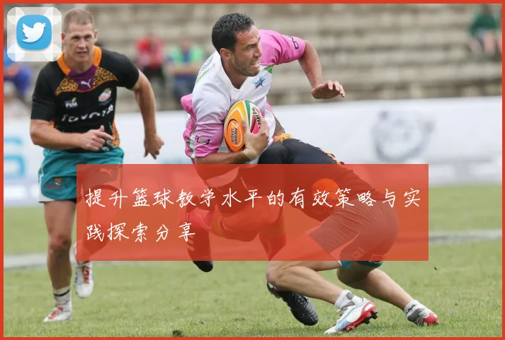 提升篮球教学水平的有效策略与实践探索分享