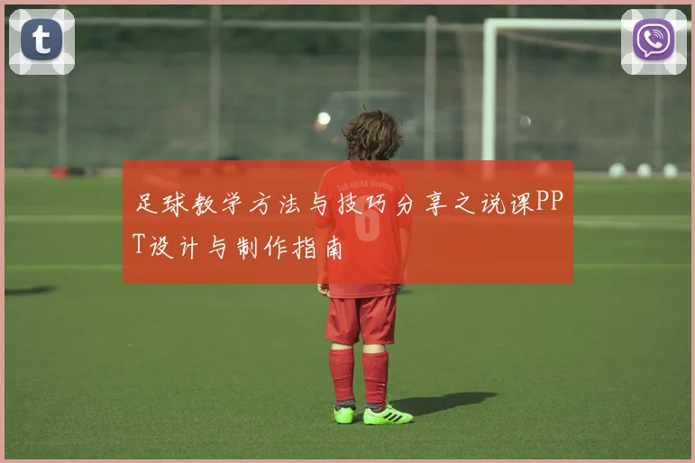 足球教学方法与技巧分享之说课PPT设计与制作指南