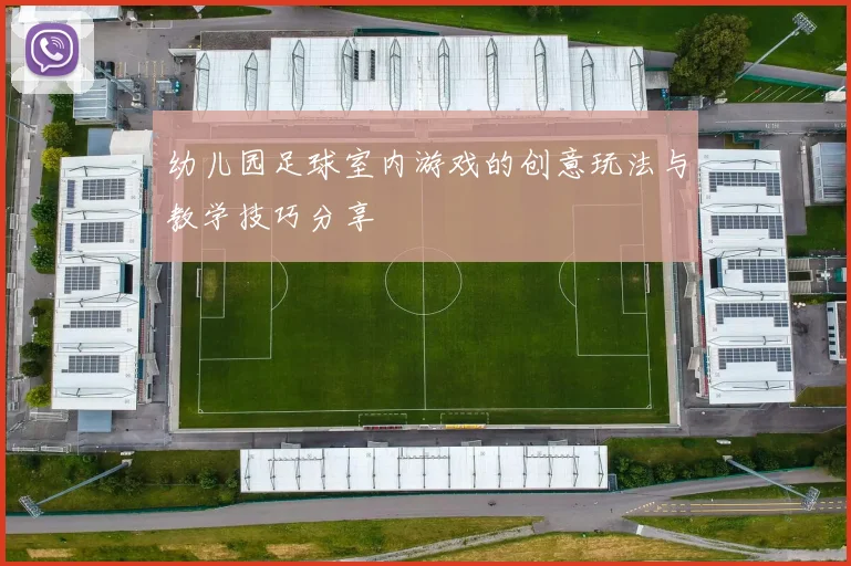 幼儿园足球室内游戏的创意玩法与教学技巧分享