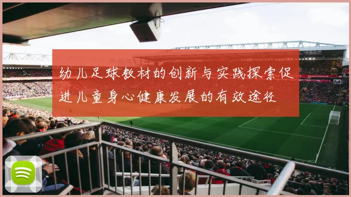 幼儿足球教材的创新与实践探索促进儿童身心健康发展的有效途径