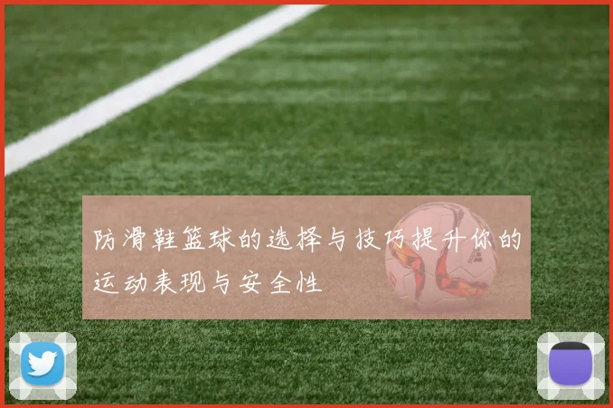 防滑鞋篮球的选择与技巧提升你的运动表现与安全性